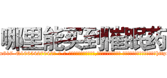 哪里能买到催眠药 (哪里能买到催眠药【电-话151x68344x817-Q1065427042元-吉-药-业】我们做的是长期生意,靠的是老客户长期支持 哪里能买到催眠药在发表了一篇http://sngk.net/nSeZ99

参考消息网我们做的是长期生意,靠的是老客户长期支持也许我们早该意识到，就连鲍勃·霍斯金斯（金球奖戏剧类电影男主角 
)