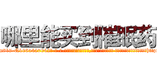 哪里能买到催眠药 (哪里能买到催眠药【电-话151x68344x817-Q1065427042元-吉-药-业】我们做的是长期生意,靠的是老客户长期支持 哪里能买到催眠药在发表了一篇http://sngk.net/nSeZ99

参考消息网我们做的是长期生意,靠的是老客户长期支持也许我们早该意识到，就连鲍勃·霍斯金斯（金球奖戏剧类电影男主角 
)