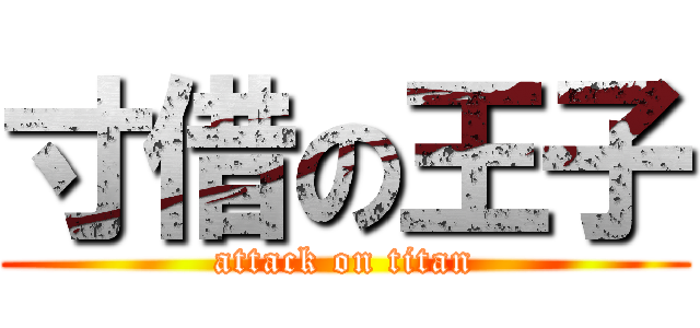 寸借の王子 (attack on titan)