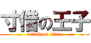 寸借の王子 (attack on titan)