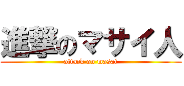 進撃のマサイ人 (attack on masai)