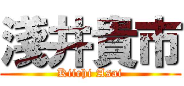 淺井貴市 (Kiichi Asai)