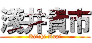淺井貴市 (Kiichi Asai)