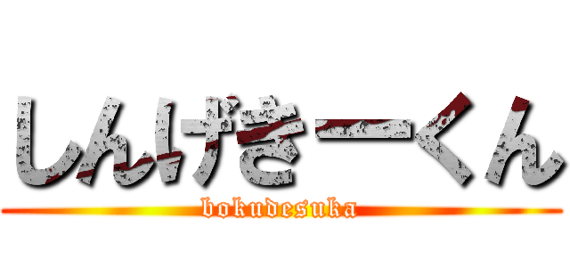 しんげきーくん (bokudesuka)