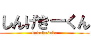 しんげきーくん (bokudesuka)