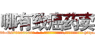 哪有致癌药卖 (哪有致癌药卖【电-186x2687x6963-Q278180069元-吉-药-业】我们做的是长期生意,靠的是老客户长期支持 http://sngk.net/I7xQ3M
)