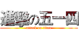 進擊の五一四 (attack on titan)