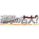 進撃の古大师 (attack on master old)