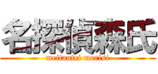 名探偵森氏 (meitantei morisi)