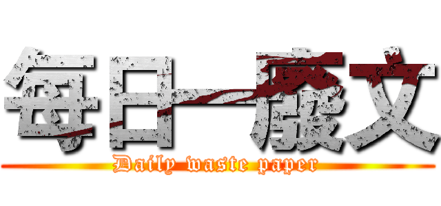 每日一廢文 (Daily waste paper)