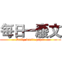 每日一廢文 (Daily waste paper)