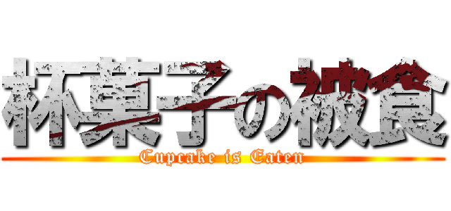 杯菓子の被食 (Cupcake is Eaten)