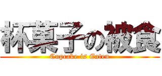 杯菓子の被食 (Cupcake is Eaten)