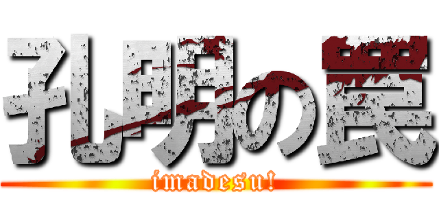 孔明の罠 (imadesu!)