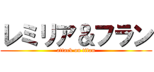レミリア＆フラン (attack on titan)