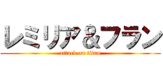 レミリア＆フラン (attack on titan)