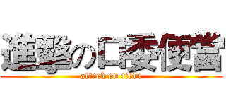 進擊の口委便當 (attack on titan)