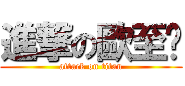 進撃の歐至旂 (attack on titan)