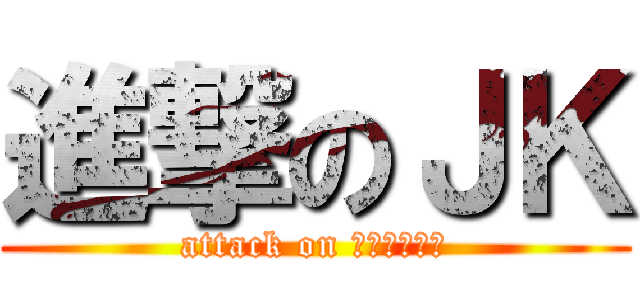 進撃のＪＫ (attack on ﾊｲｽｸｰﾙ)