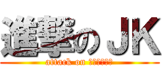 進撃のＪＫ (attack on ﾊｲｽｸｰﾙ)