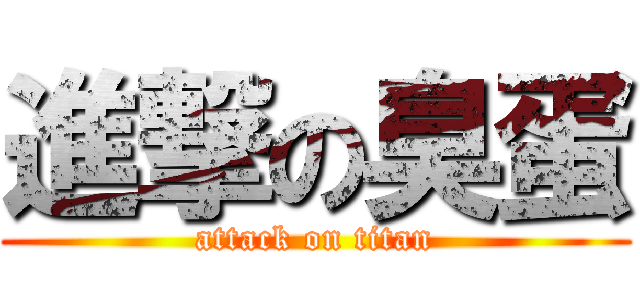 進撃の臭蛋 (attack on titan)