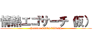 情熱エゴサーチ（仮） (Passion EGOSEARCH)