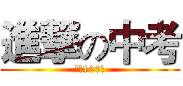 進撃の中考 (奋战100天)