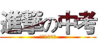 進撃の中考 (奋战100天)
