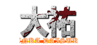 大祐 (RINKA DAISUKE)