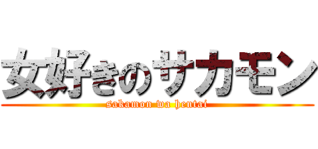 女好きのサカモン (sakamon wa hentai)