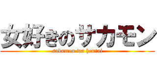 女好きのサカモン (sakamon wa hentai)