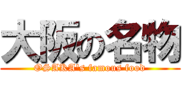 大阪の名物 (OSAKA's famous food)