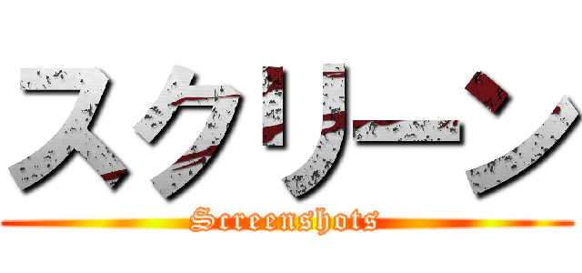 スクリーン (Screenshots)