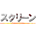 スクリーン (Screenshots)