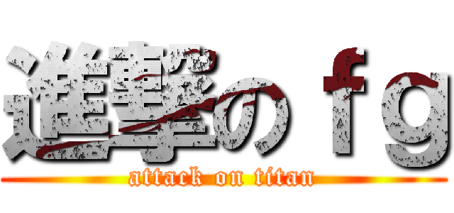 進撃のｆｇ (attack on titan)