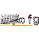 進撃のｆｇ (attack on titan)