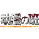 动漫の班 (attack on titan)