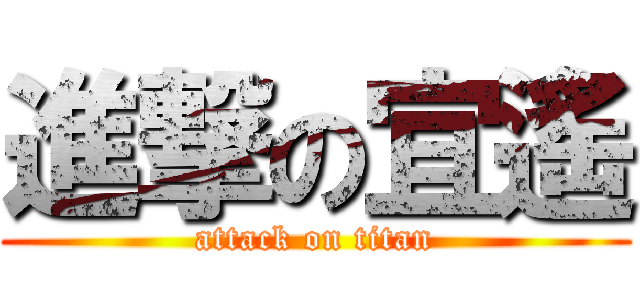 進撃の宜遙 (attack on titan)