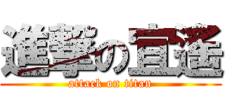 進撃の宜遙 (attack on titan)