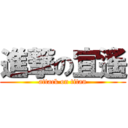 進撃の宜遙 (attack on titan)