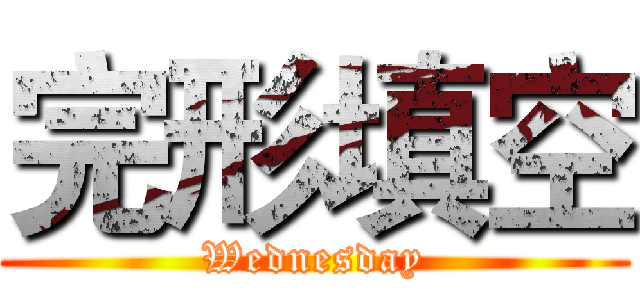 完形填空 (Wednesday)