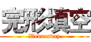 完形填空 (Wednesday)