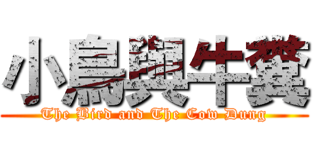 小鳥與牛糞 (The Bird and The Cow Dung)