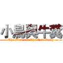 小鳥與牛糞 (The Bird and The Cow Dung)