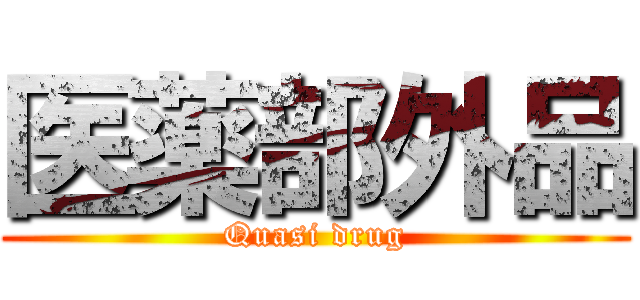 医薬部外品 (Quasi drug)
