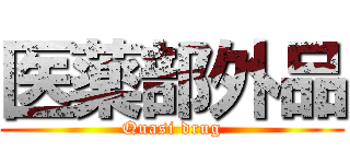 医薬部外品 (Quasi drug)