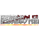 医薬部外品 (Quasi drug)