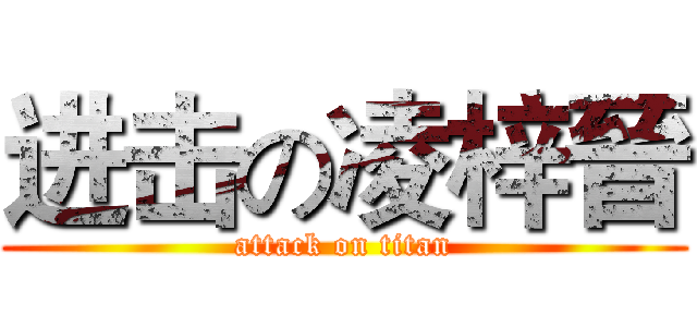 进击の凌梓晉 (attack on titan)
