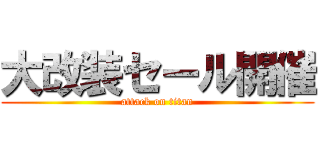 大改装セール開催 (attack on titan)