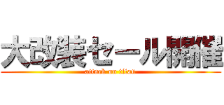 大改装セール開催 (attack on titan)